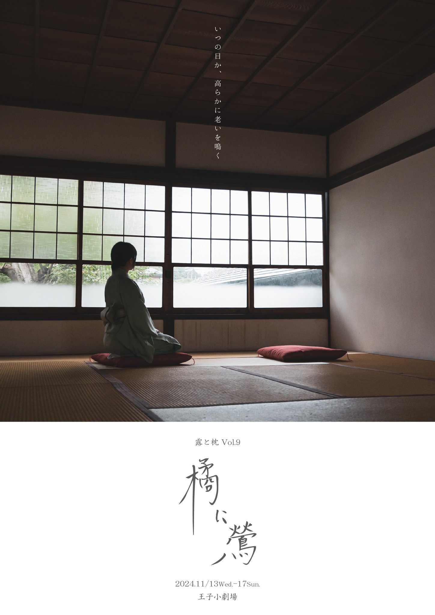 露と枕 Vol.9「橘に鶯」